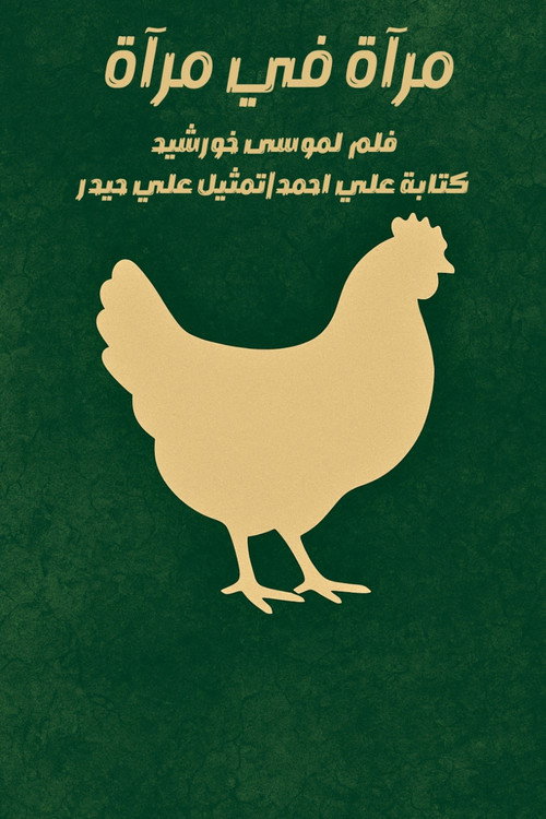 مرآة في مرآة