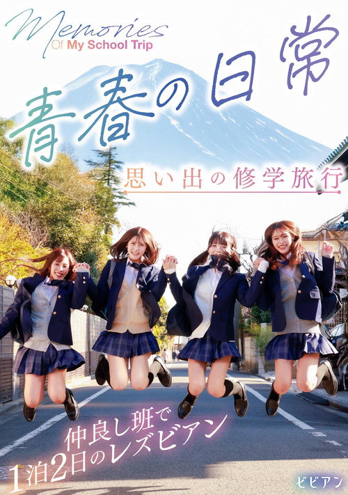Seishun no nichijou - Omoide no shuugaku ryokou: Nakayoshi han de ippaku futsuka no rezubian