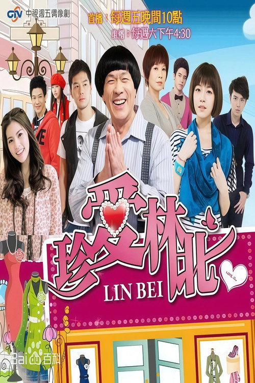 珍愛林北
