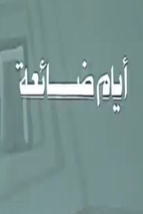 أيام ضائعة