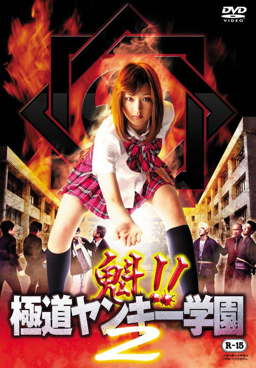 Sakigake!! Gokudo Yankee Gakuen 2