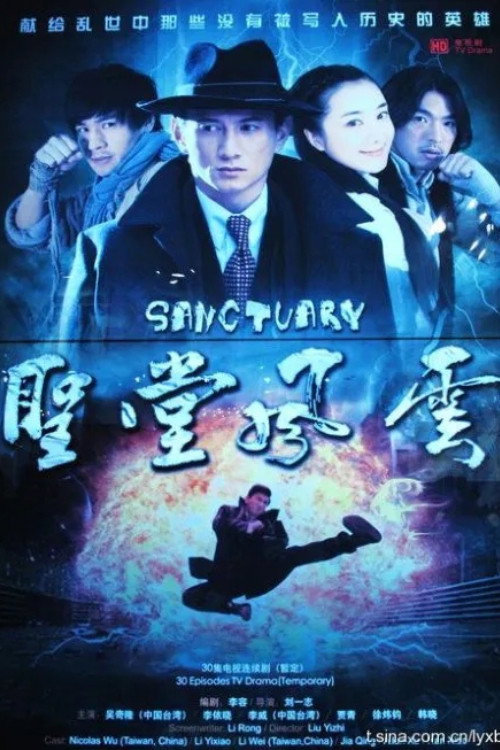 圣堂风云