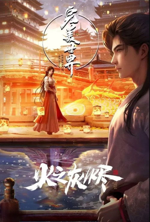 完美世界：火之灰烬