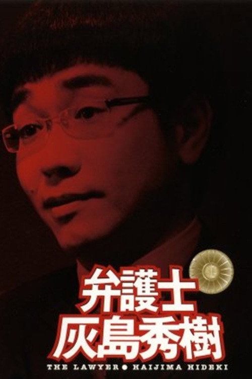 弁護士 灰島秀樹