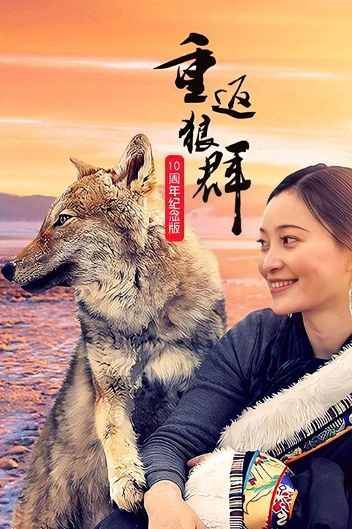 Return to the Wolves 10th Anniversary Special