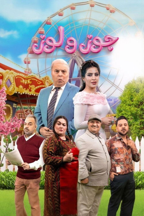 جوز ولوز