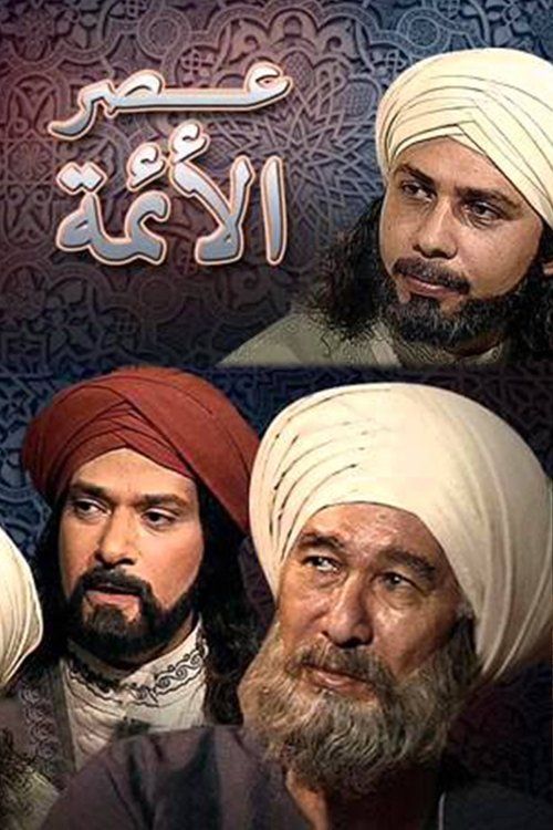 عصر الأئمة
