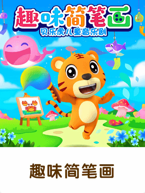 贝乐虎儿童音乐剧之趣味简笔画