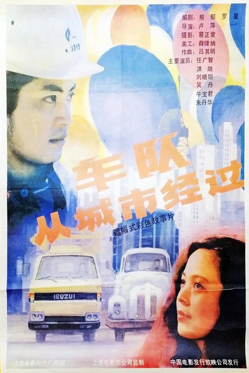 车队从城市经过
