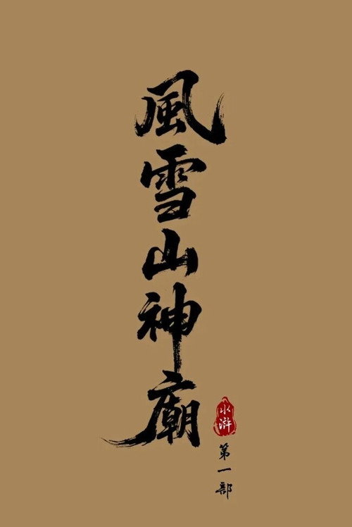 Water Margin: Refuge of the Mountain God