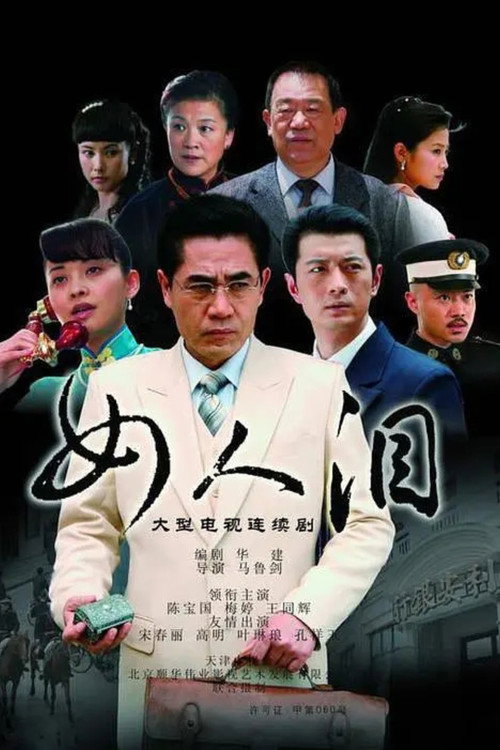女人泪