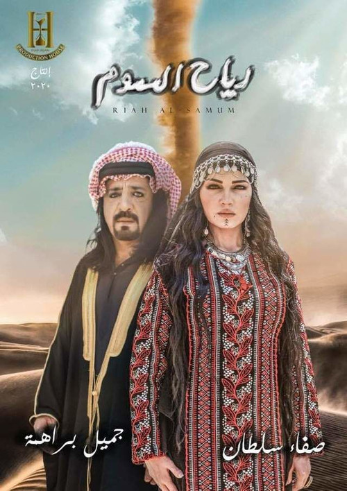 رياح السموم