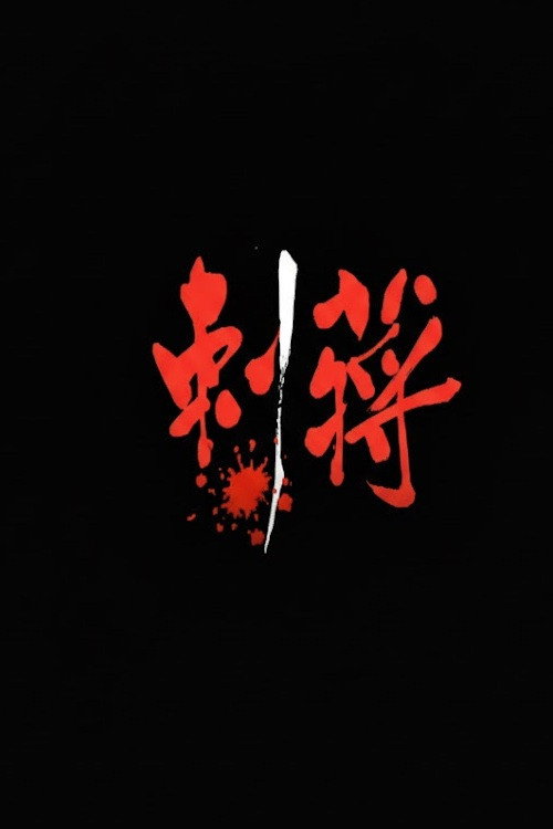 刺蔣