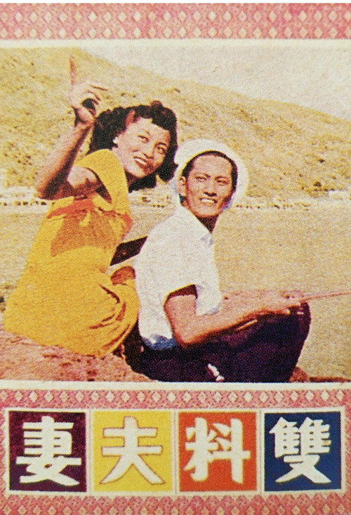 双料夫妻