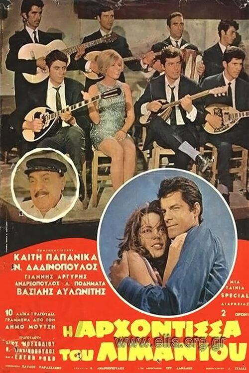 Η αρχόντισσα του λιμανιού