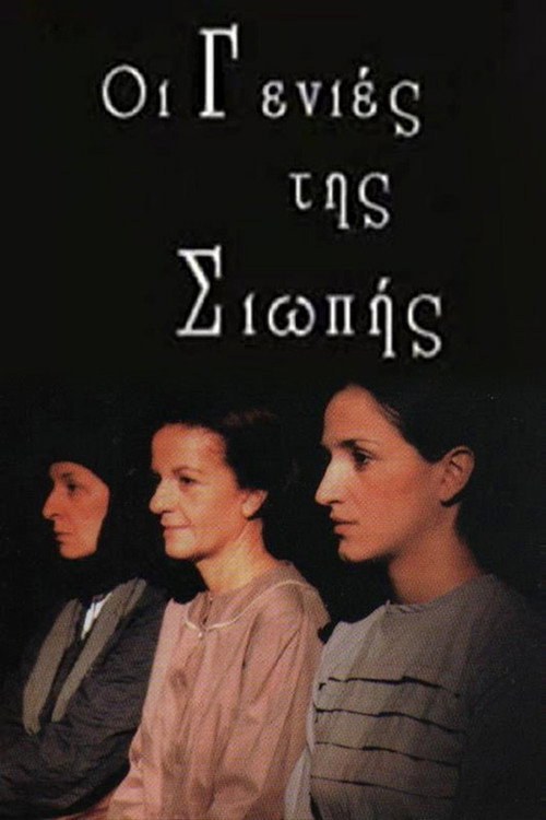 Oi genies tis siopis