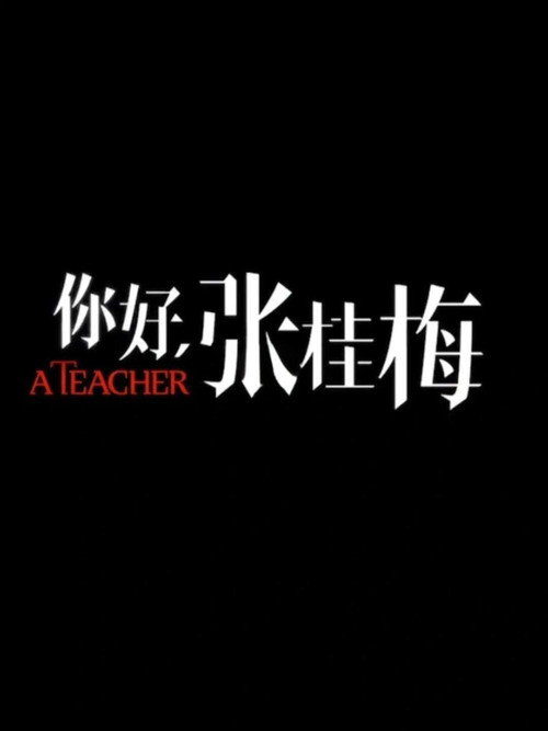 你好，张桂梅