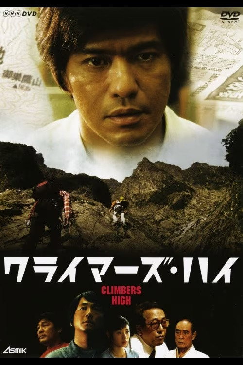 クライマーズ・ハイ