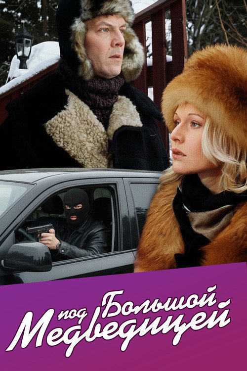 Под Большой медведицей