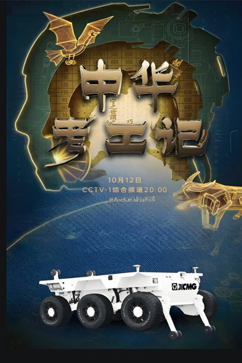 中华考工记
