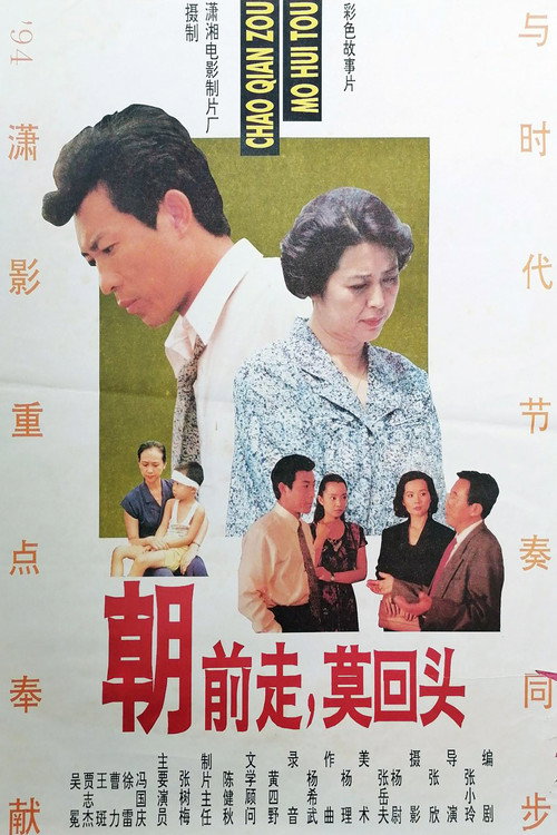 朝前走莫回头