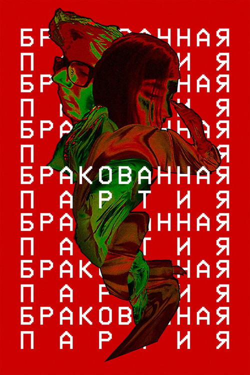 Бракованная партия