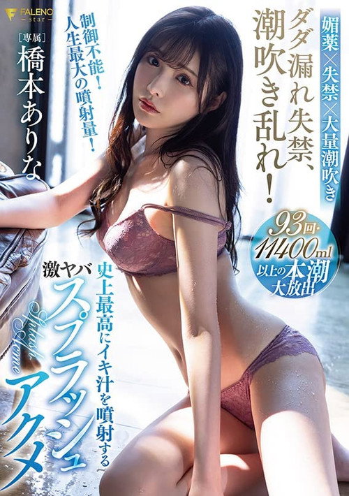 Squirt incontinence, cum spray! Hashimoto Arina’s biggest cum splash ever