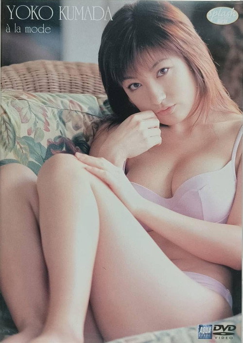 熊田曜子 : a la mode