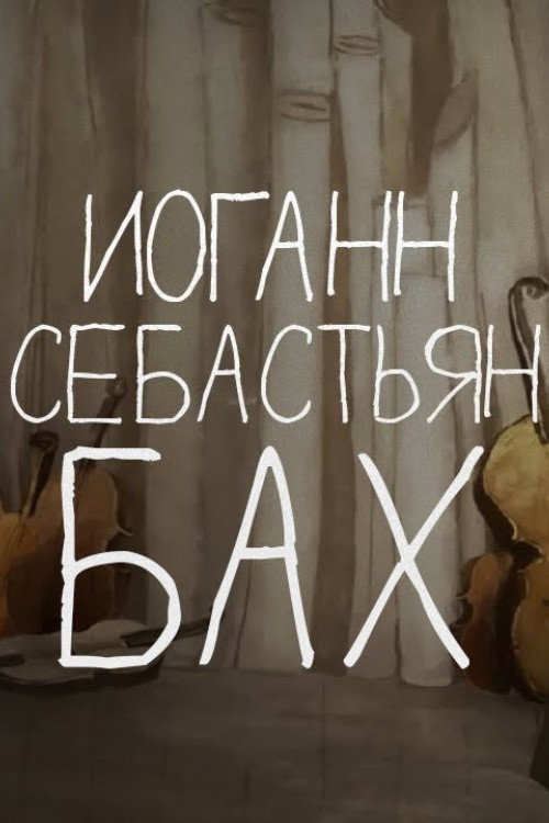 Tales of the Old Piano: Johann Sebastian Bach