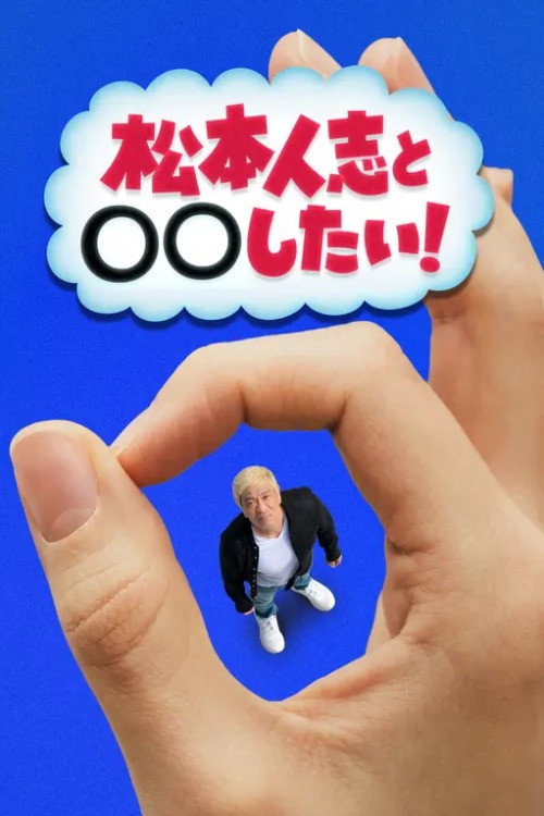 松本人志と◯◯したい！
