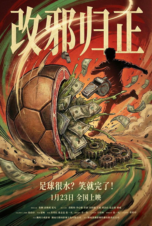 改邪归正