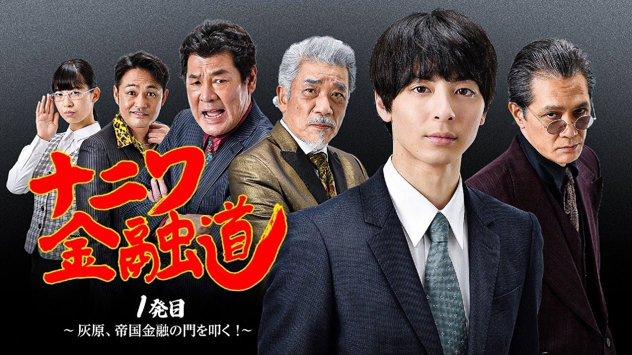Naniwa Kinyudo - Haibara knocks on the door of Imperial Finance!