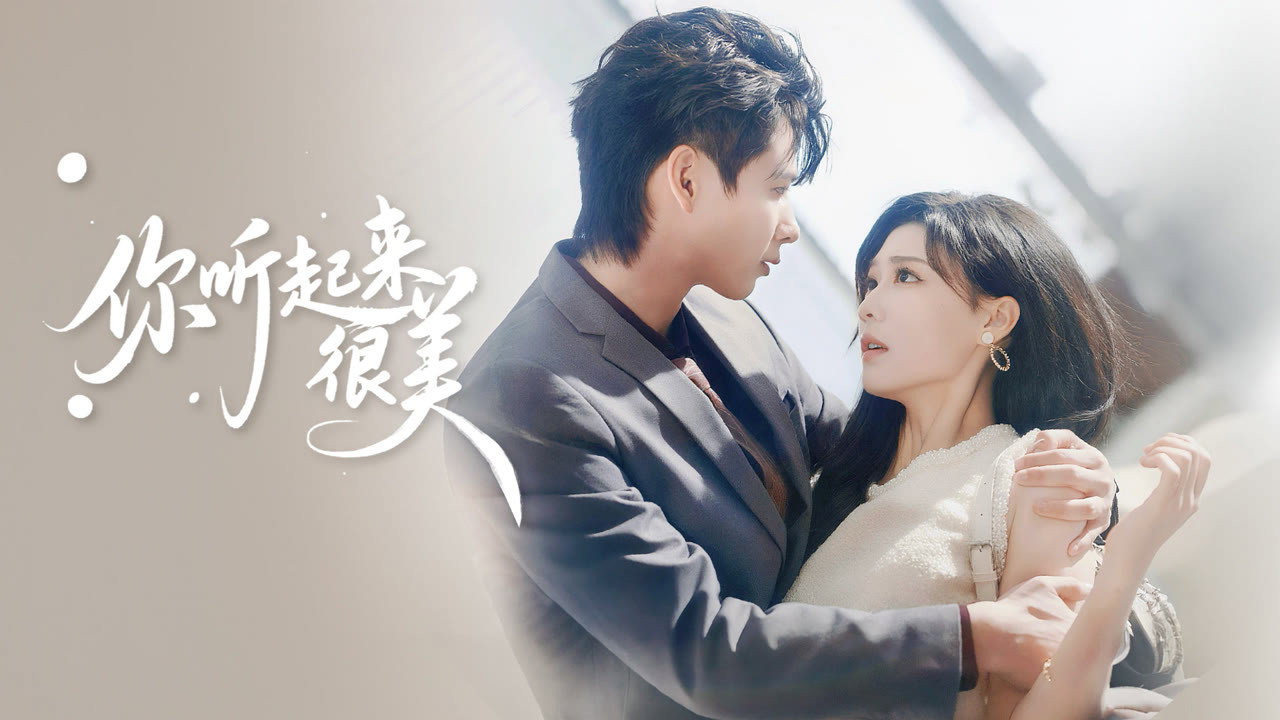 你听起来很美