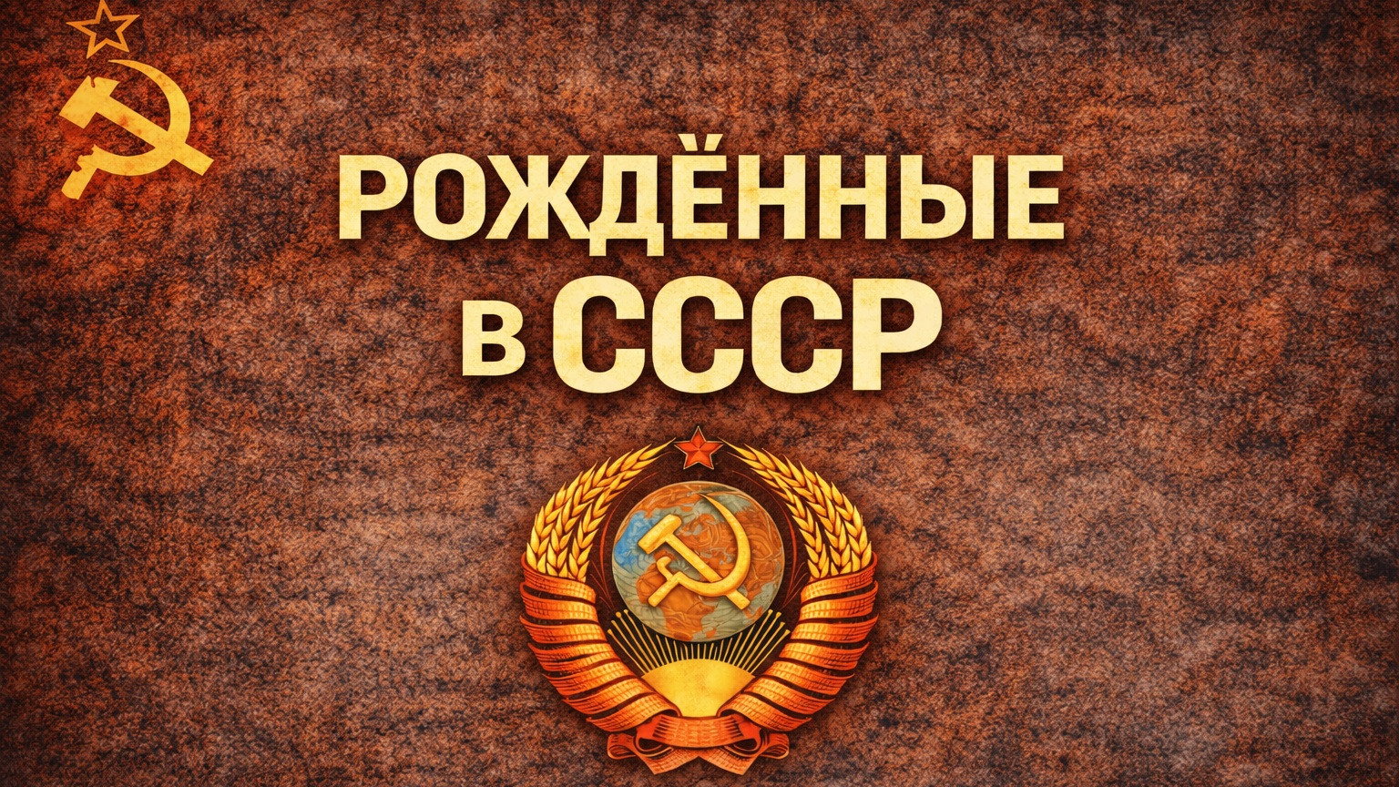 Born in the USSR