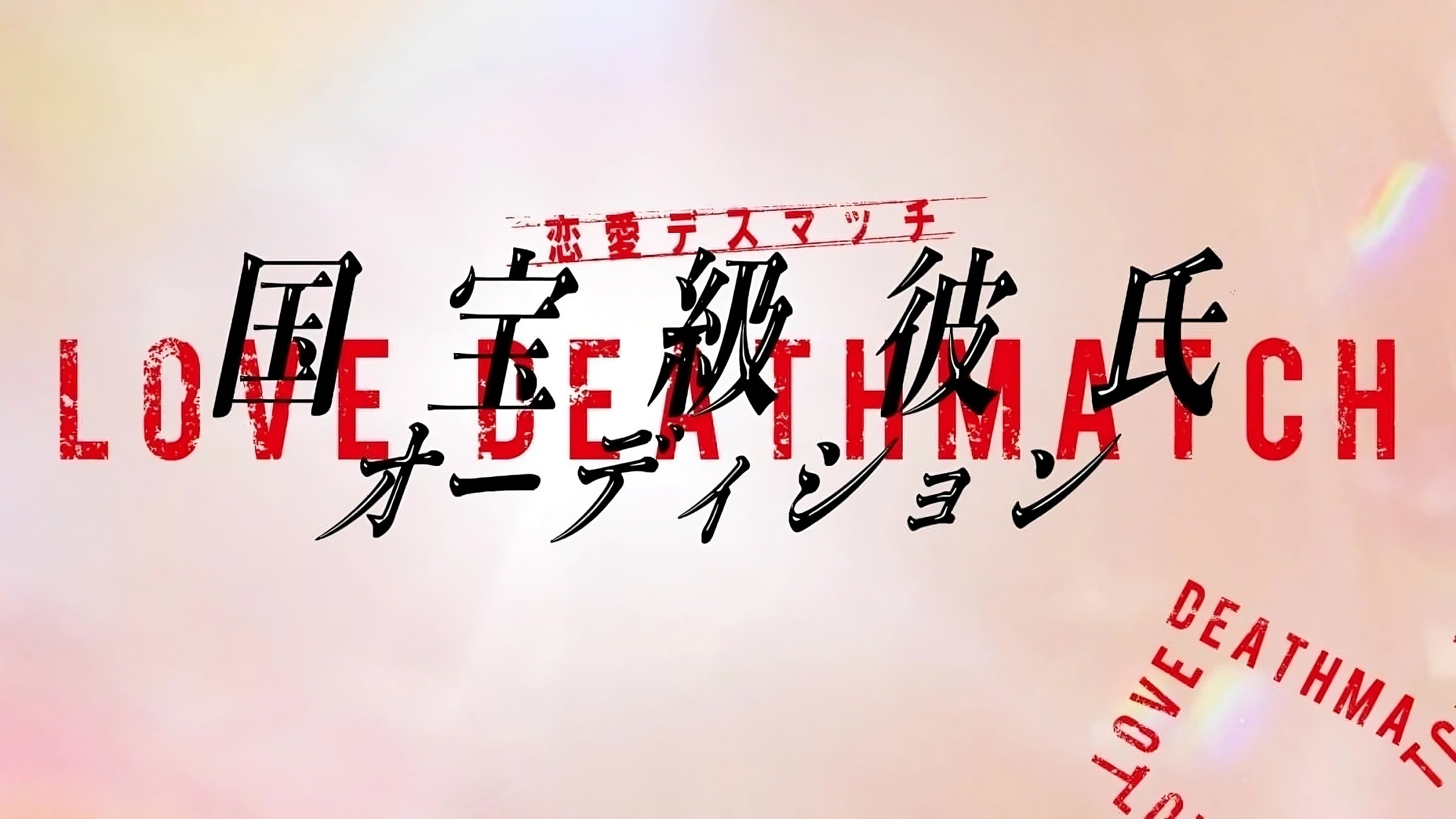 Love Death Match