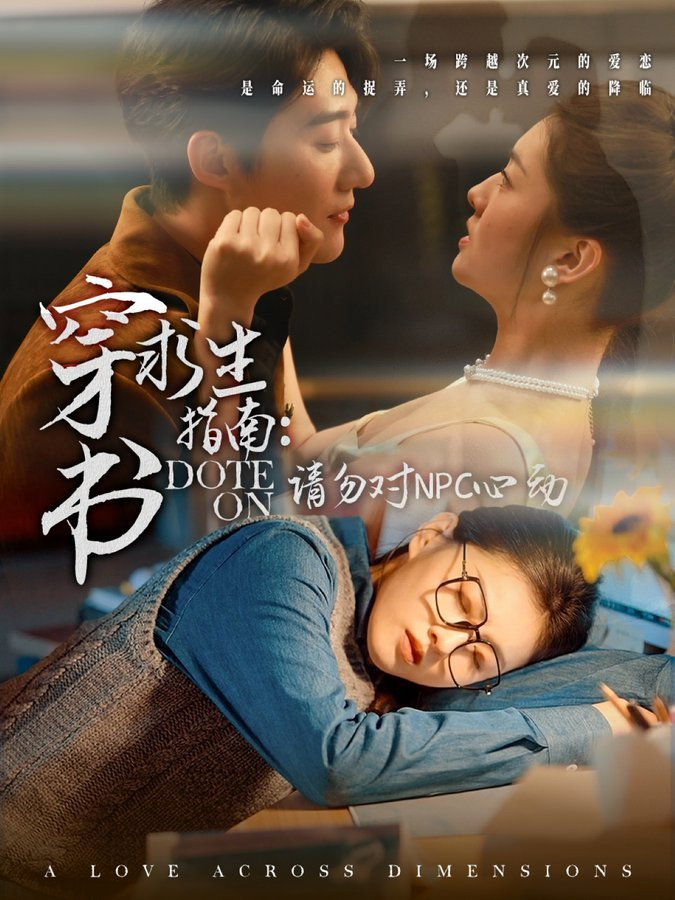 穿书求生指南:请勿对NPC动心
