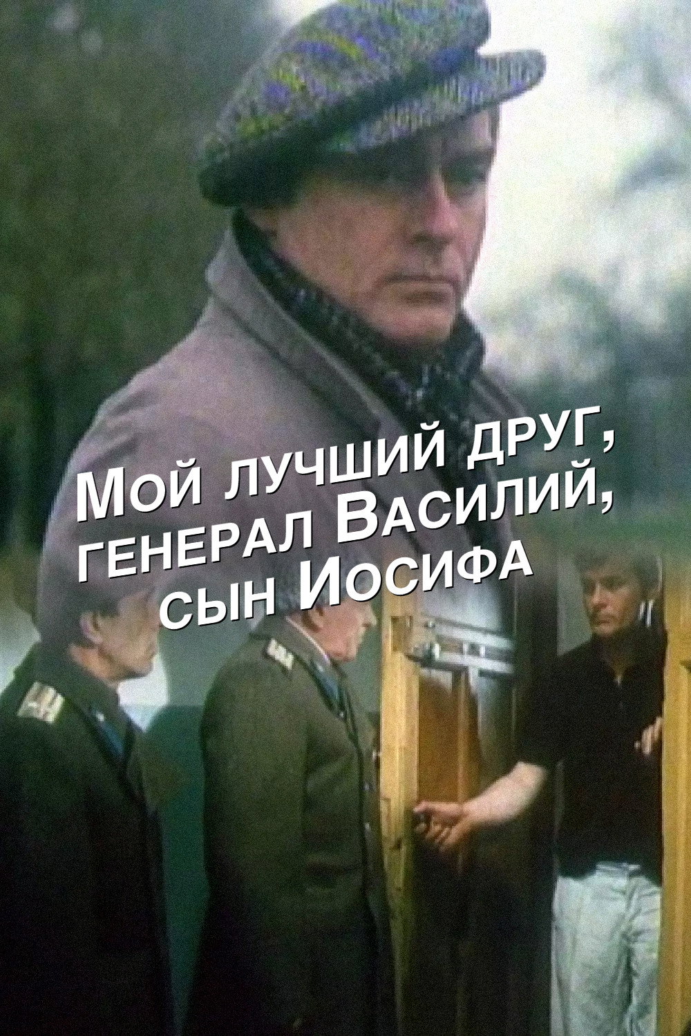 My Best Friend, General Vasili, the Son of Joseph Stalin