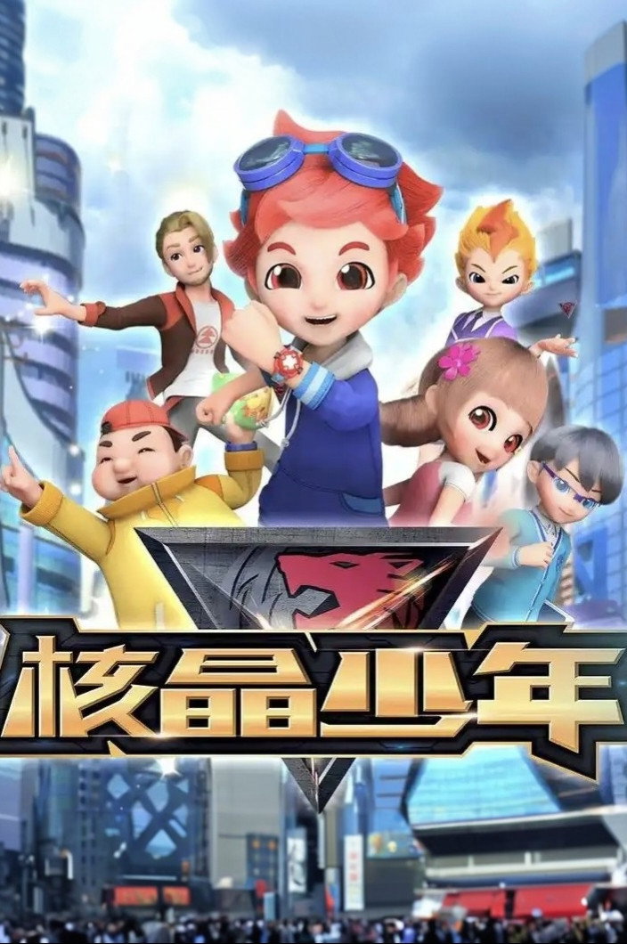 核晶少年
