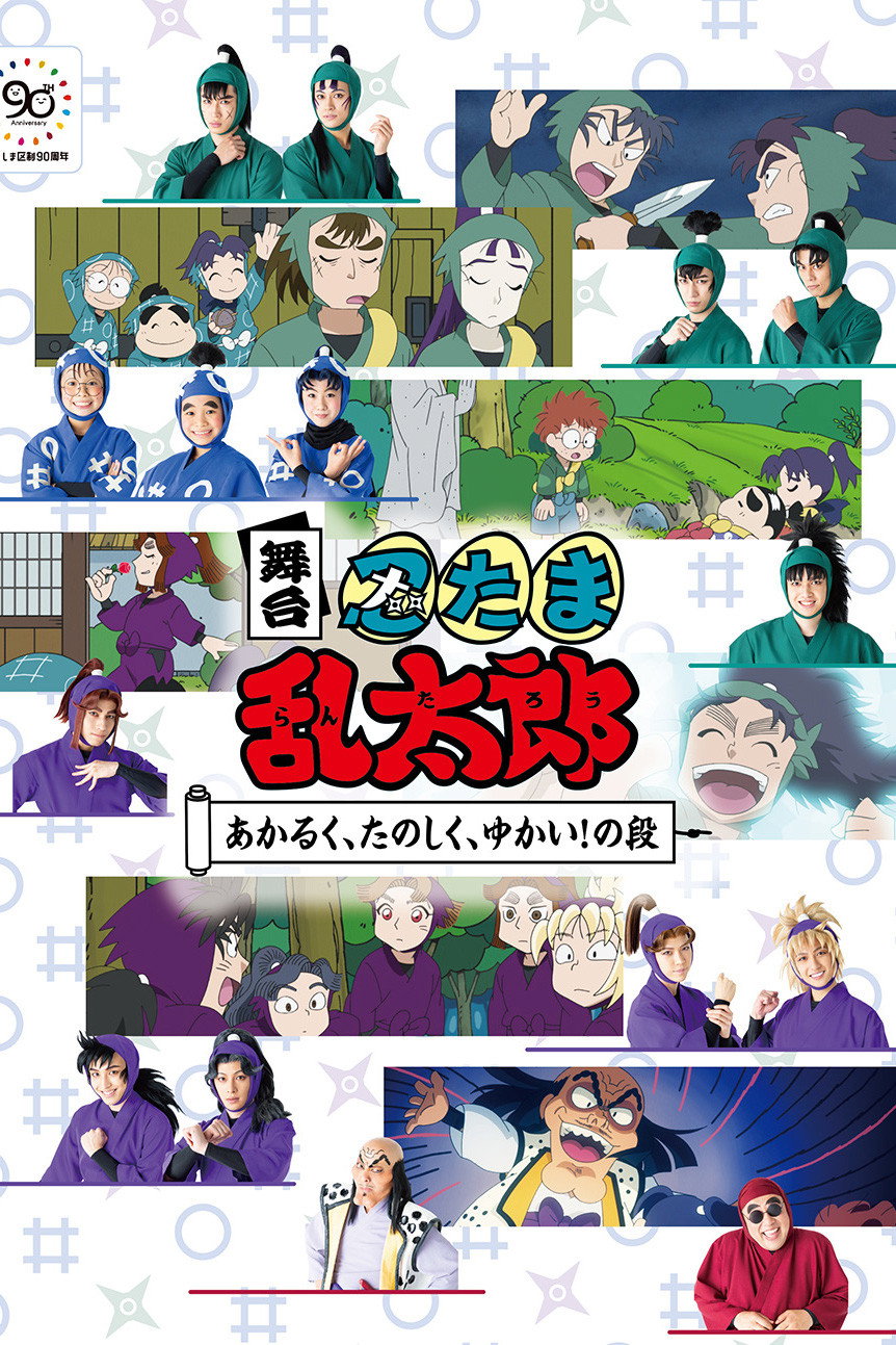 Nintama Rantaro Stage: ~Bright, Fun, Joyful!~