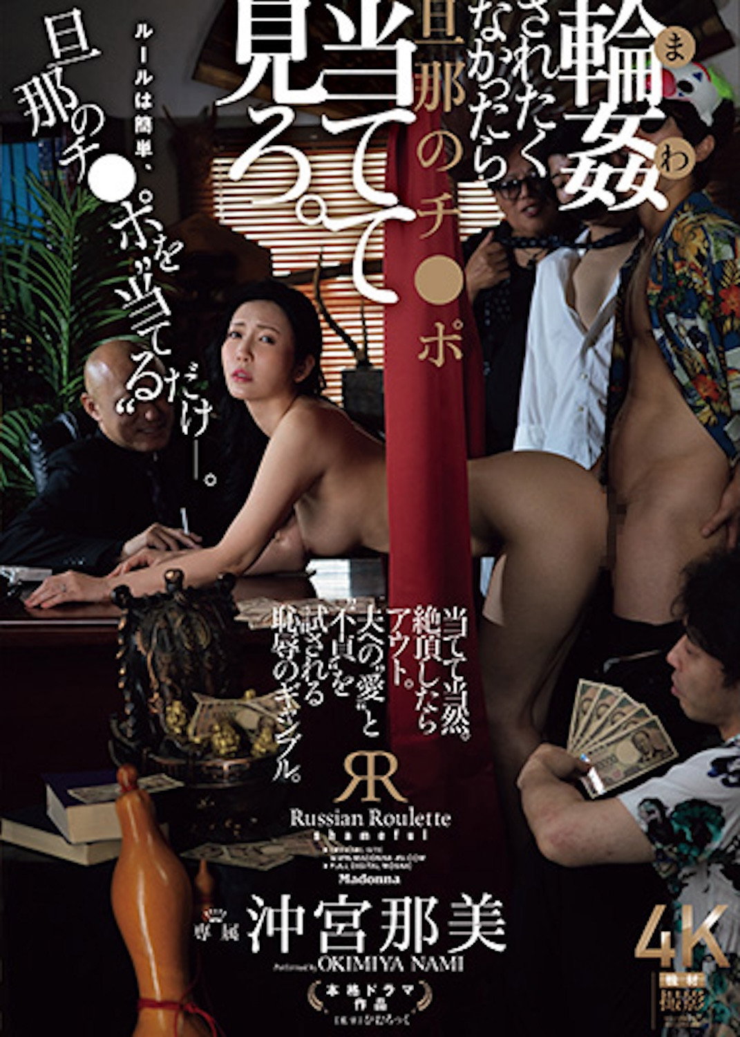 JUR-604 If You Don't Want To Be Gang-raped, Try To Guess Your Husband's Dick. Nami Okimiya