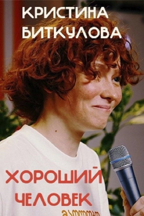 Kristina Bitkulova: A Good Person