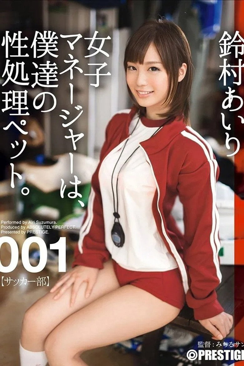 女子マネージャーは、僕達の性処理ペット。